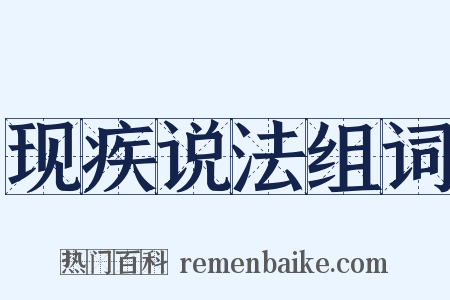 现疾说法组词是什么意思的图片